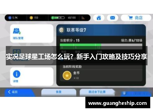 实况足球星工场怎么玩？新手入门攻略及技巧分享