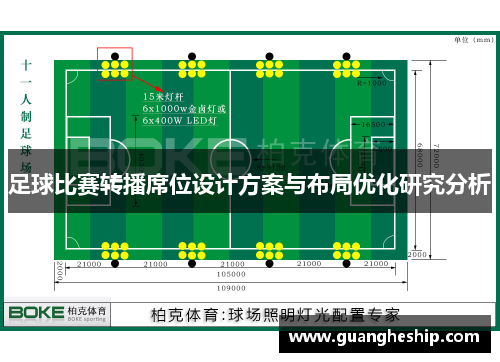 足球比赛转播席位设计方案与布局优化研究分析