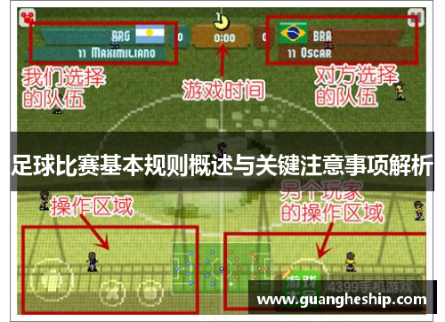 足球比赛基本规则概述与关键注意事项解析